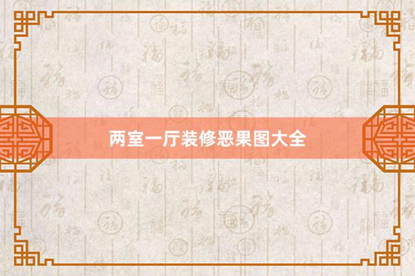 两室一厅装修恶果图大全